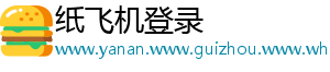 纸飞机登录